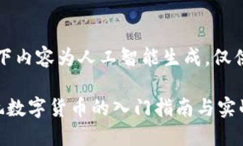 注：以下内容为人工智能生成，仅供参考。

个人玩数字货币的入门指南与实战经验