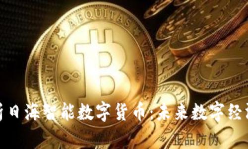 深入解析日海智能数字货币：未来数字经济的先锋