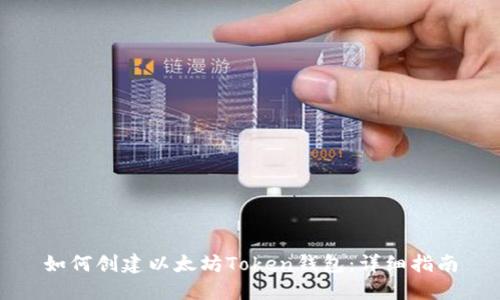 如何创建以太坊Token钱包：详细指南