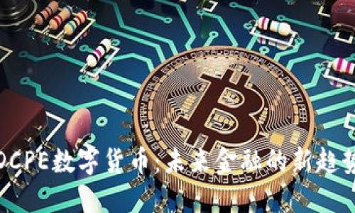 DCPE数字货币:未来金融的新趋势