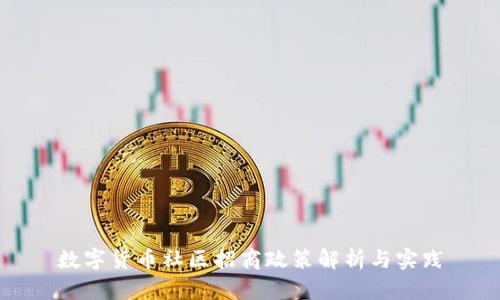 数字货币社区招商政策解析与实践