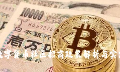数字货币社区招商政策解析与实践