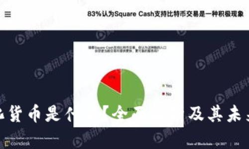 数字化货币是什么？全面解析及其未来趋势