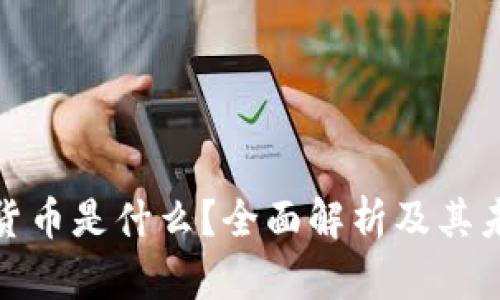 数字化货币是什么？全面解析及其未来趋势
