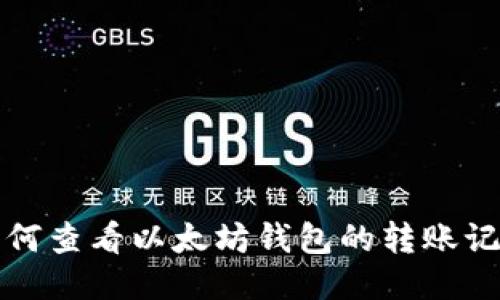 如何查看以太坊钱包的转账记录