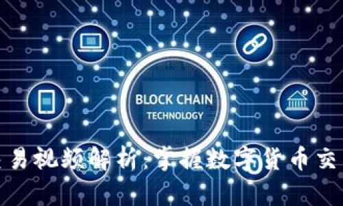 数字货币分时交易视频解析：掌握数字货币交易的技巧与策略