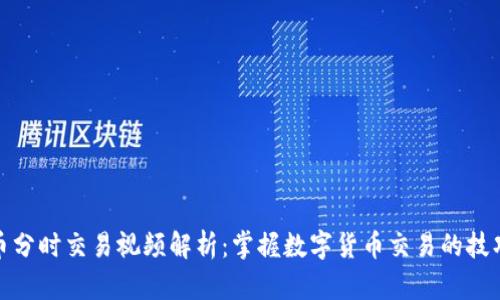 数字货币分时交易视频解析：掌握数字货币交易的技巧与策略