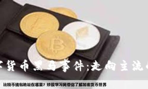 : 未来数字货币黑马事件：走向主流的关键时刻