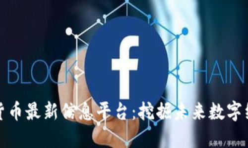 赵县数字货币最新信息平台：挖掘未来数字经济的宝藏
