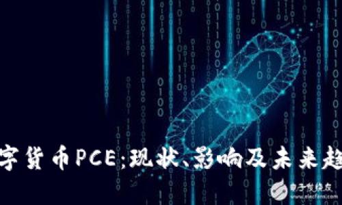 数字货币PCE:现状、影响及未来趋势