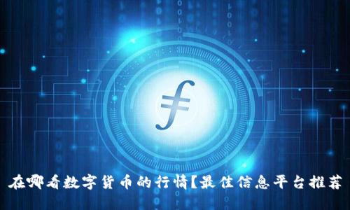 在哪看数字货币的行情？最佳信息平台推荐