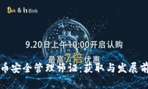 数字货币安全管理师证：获取与发展前景解析