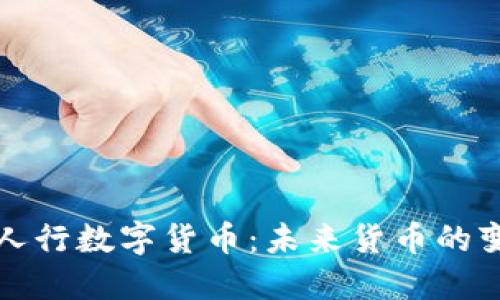 全面解读人行数字货币：未来货币的变革与挑战