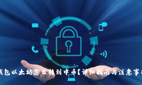 钱包以太坊怎么转到中币？详细指南与注意事项