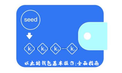 以太坊钱包基本操作：全面指南