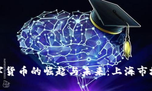 金桥信息数字货币的崛起与未来：上海市场的全面解析
