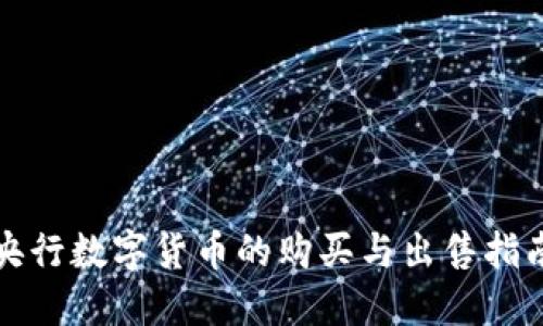 央行数字货币的购买与出售指南