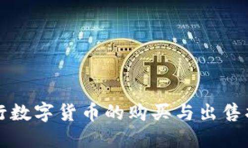 央行数字货币的购买与出售指南