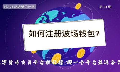 数字货币交易平台排行榜：哪一个平台最适合你？