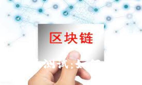 : 微信数字货币测试：如何参与与全面解析