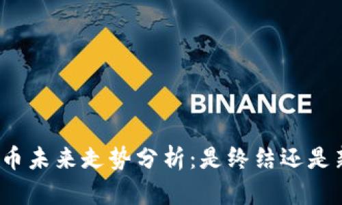 数字货币未来走势分析：是终结还是新起点？