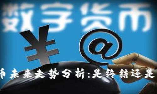 数字货币未来走势分析：是终结还是新起点？