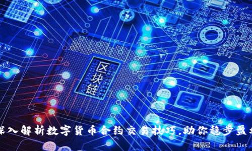 深入解析数字货币合约交易技巧，助你稳步盈利
