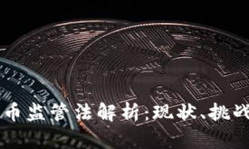 中国数字货币监管法解析：现状、挑战与未来展望