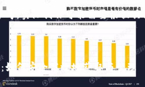 请注意，以下内容仅供参考，实际创作可能需要根据具体需求和定位进行调整。

和关键词

利民健康数字货币下载：如何安全高效地获取与管理