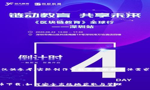 请注意，以下内容仅供参考，实际创作可能需要根据具体需求和定位进行调整。

和关键词

利民健康数字货币下载：如何安全高效地获取与管理