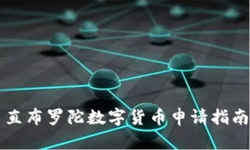 直布罗陀数字货币申请指南