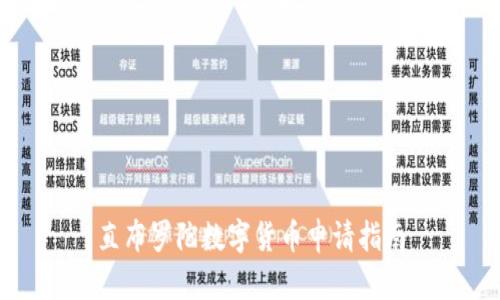 直布罗陀数字货币申请指南