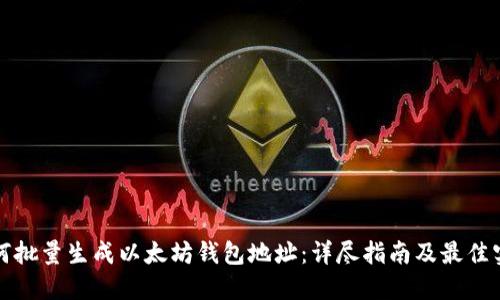 如何批量生成以太坊钱包地址：详尽指南及最佳实践