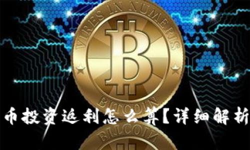 数字货币投资返利怎么算？详细解析及技巧