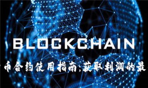 数字货币合约使用指南：获取利润的最佳策略