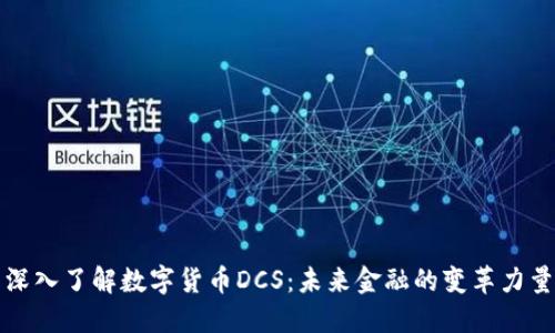 深入了解数字货币DCS：未来金融的变革力量