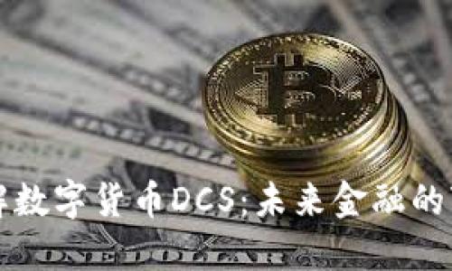深入了解数字货币DCS：未来金融的变革力量