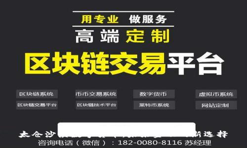 太仓沙溪数字货币：未来金融的新选择
