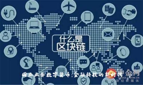 同业业务数字货币：金融科技的新时代