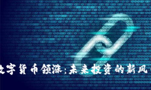 数字货币领涨：未来投资的新风口