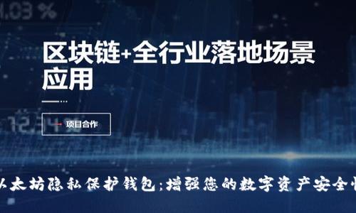 以太坊隐私保护钱包：增强您的数字资产安全性