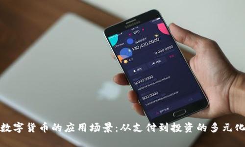 数字货币的应用场景：从支付到投资的多元化