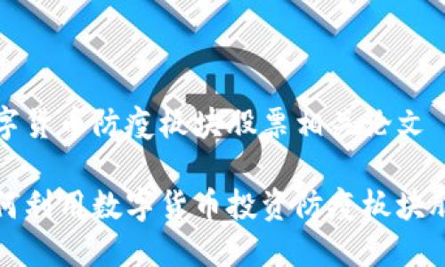 数字货币防疫板块股票相关论文

如何利用数字货币投资防疫板块股票