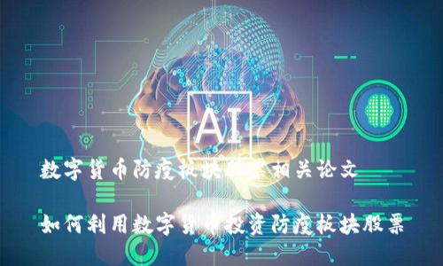 数字货币防疫板块股票相关论文

如何利用数字货币投资防疫板块股票