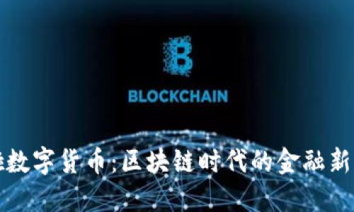 美啦数字货币：区块链时代的金融新选择
