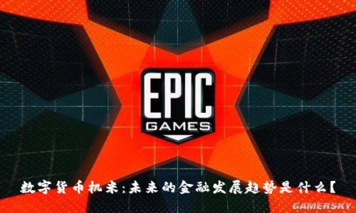 数字货币机米：未来的金融发展趋势是什么？