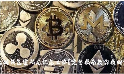 以太坊钱包密码忘记怎么办？完整指南教你找回资产