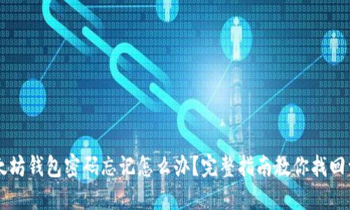 以太坊钱包密码忘记怎么办？完整指南教你找回资产