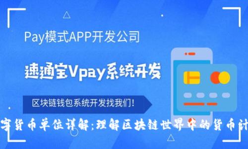 数字货币单位详解:理解区块链世界中的货币计量