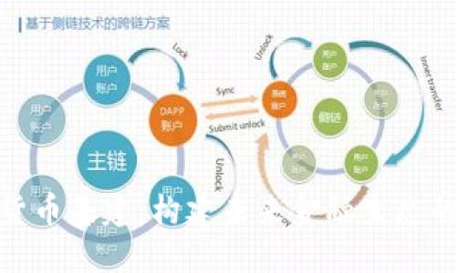 数字货币基建：构建未来金融生态的基石